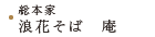 総本家浪花そば　庵（いおり）